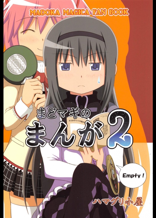 まどマギのまんが２(魔法少女まどか☆マギカ)