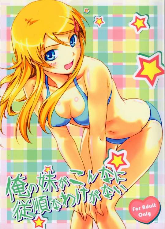 俺の妹がこんなに従順なわけが無い