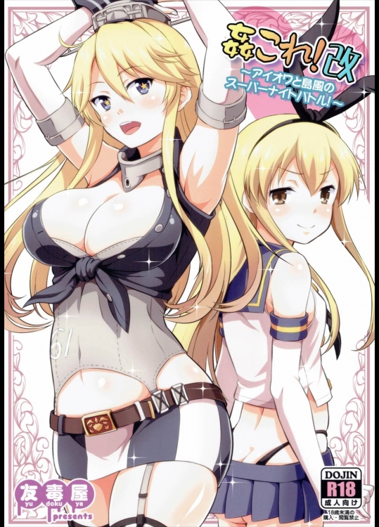 (ぷにケット33) [友毒屋 (友吉)] 姦これ!改 ～アイオワと島風のスーパーナイトバトル!～ (艦隊これくしょん -艦これ-)