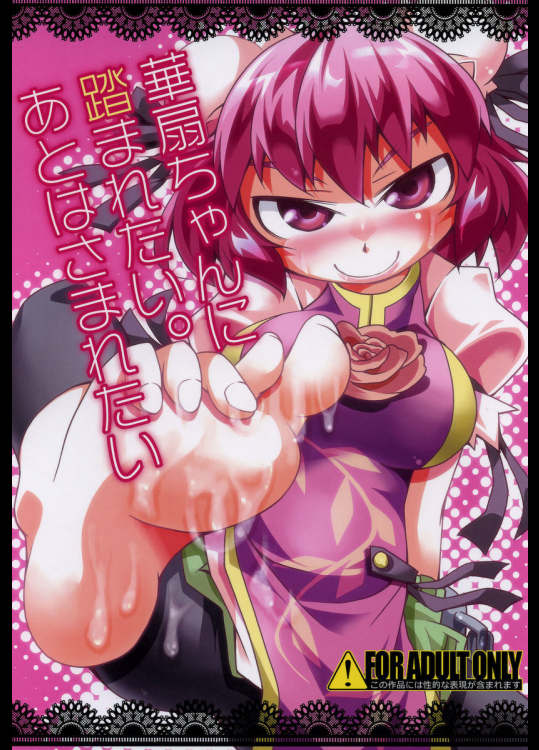 華扇ちゃんに踏まれたい。あとはさまれたい