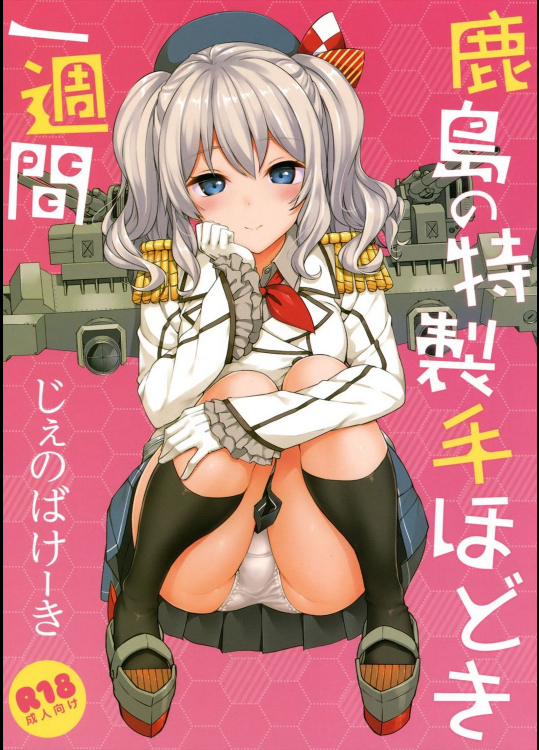 [じぇのばけーき (たかやKi)] 鹿島の特製手ほどき一週間 (艦隊これくしょん-艦これ-)