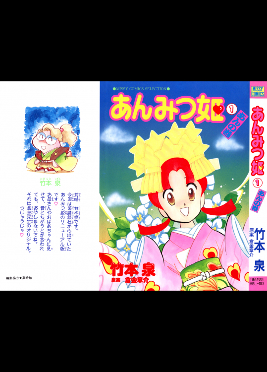 [竹本泉] あんみつ姫 第01巻 あんの巻