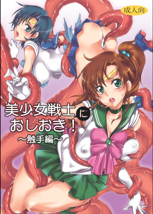 [くりおね社] 美少女戦士におしおき!～触手編～