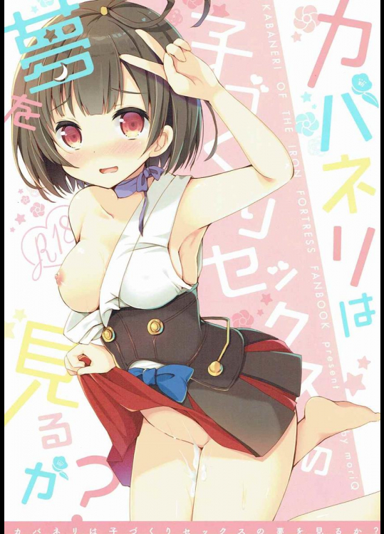 (C90) [moriQ (森あいり)] カバネリは子づくりセックスの夢を見るか？ (甲鉄城のカバネリ)