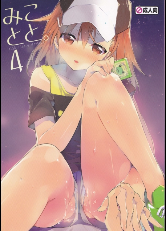 [atSD]みことと。4 (とある魔術の禁書目録)