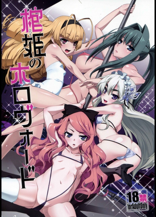 (C87) [みやんち (宮越良月)] 棺姫のホロヴォード (棺姫のチャイカ)