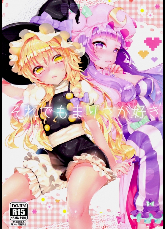 (例大祭11) [合衆国ネタメコル (ねこめたる)] それでもまりさが好き (東方Project)