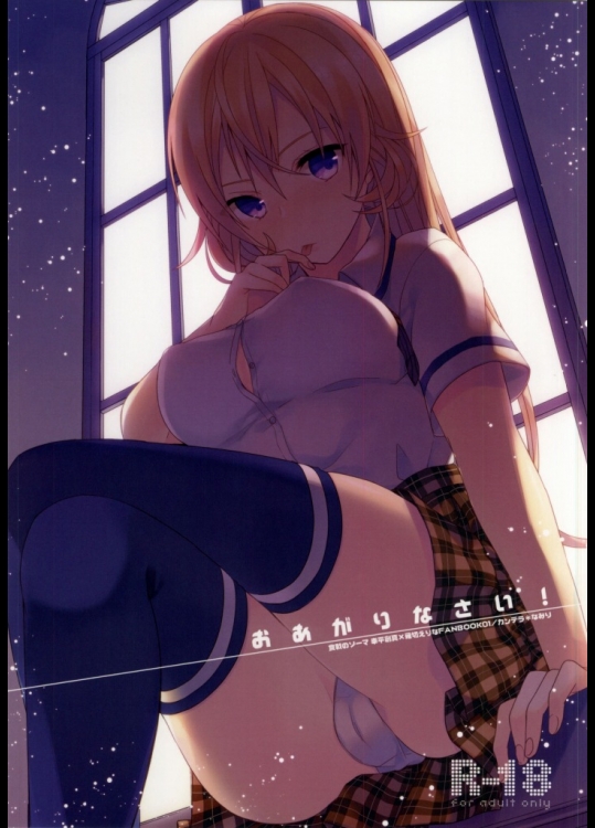 おあがりなさい! (食戟のソーマ)