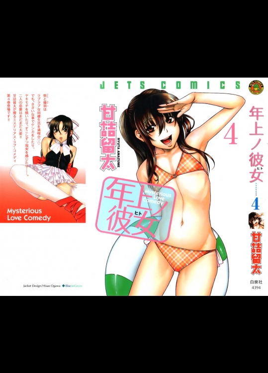 (一般コミック) [甘詰留太] 年上ノ彼女 第04巻