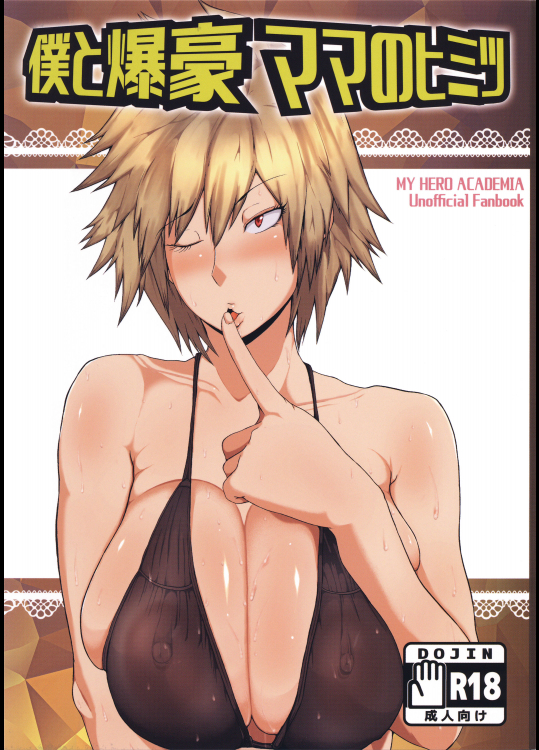 (C91) [風間道場 (ムック)] 僕と爆豪ママのヒミツ (僕のヒーローアカデミア)