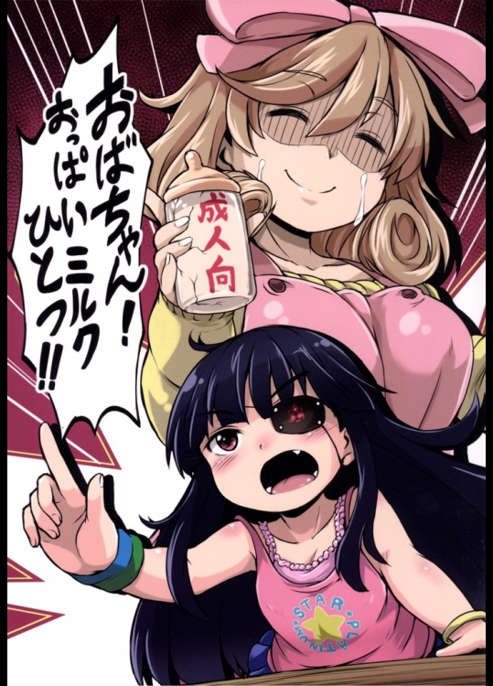 [発光きむち]おばちゃん! おっぱいミルクひとつ!!(閃乱カグラ)