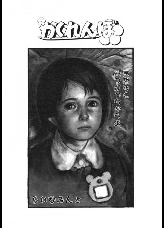 [らいむみんと] かくれんぼ