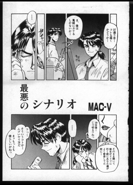 [MAC-V] 最悪のシナリオ