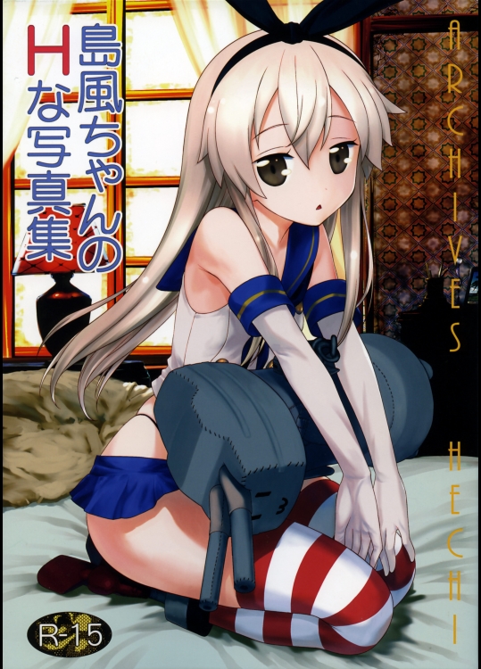 [アーカイブ (へち)] 島風ちゃんのHな写真集 (艦隊これくしょん -艦これ-)