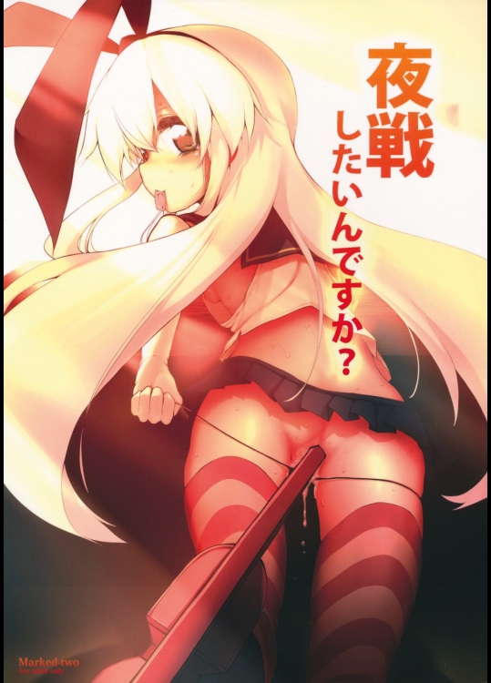 [Marked-two] 夜戦したいんですか？ (艦隊これくしょん-艦これ-)