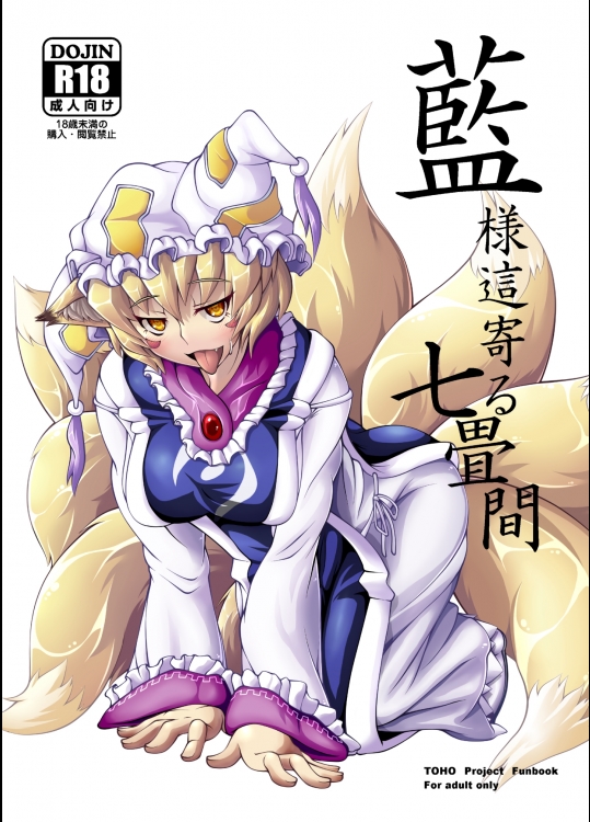 [YAMADA AIR BASE] 藍様這寄る七畳間_3