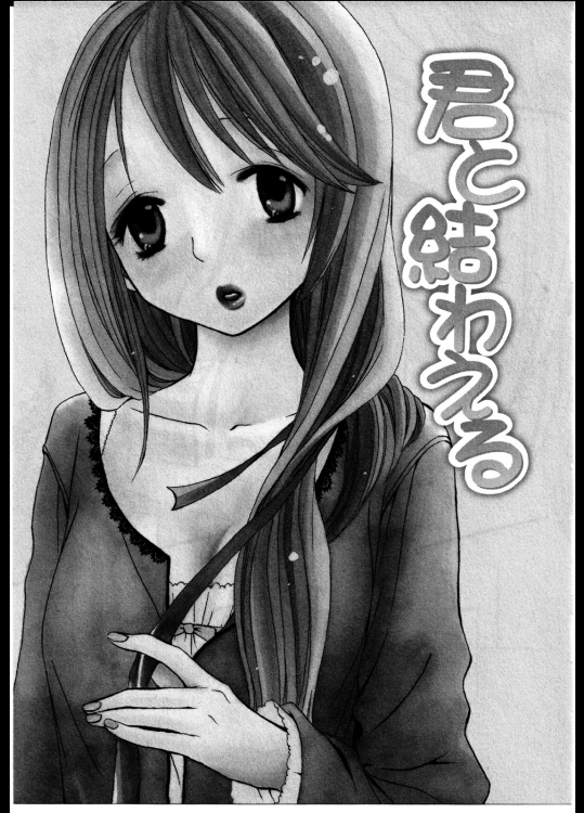 [ロクロイチ] 君と結わえる