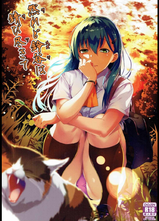 然れど鈴谷は錆び尽きて