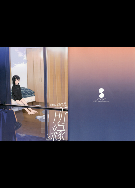 【中村葛湯】 所縁 2