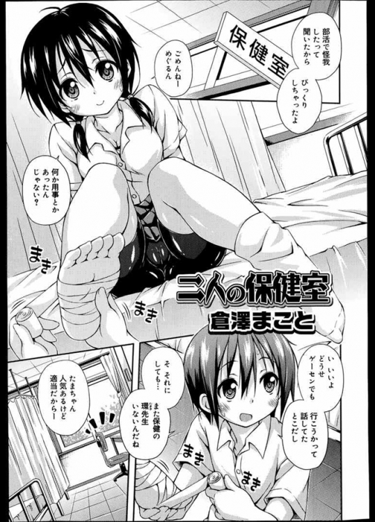 彼女が部活で怪我をしたので保健室で手当してたんだが誰もいないのでつい興奮しちゃってパコっちゃったｗｗｗｗてか隣のベッドで先生寝てたのねｗｗｗｗｗｗ【倉澤まこと 同人誌・エロ漫画】