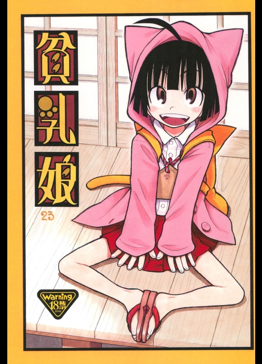 [あしの家]貧乳娘23 (ねこわっぱ)