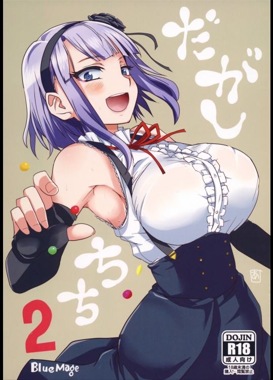 [BlueMage(あおいまなぶ)] だがしちち2 (だがしかし)