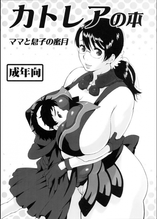 カトレアの本-ママと息子の蜜月-          