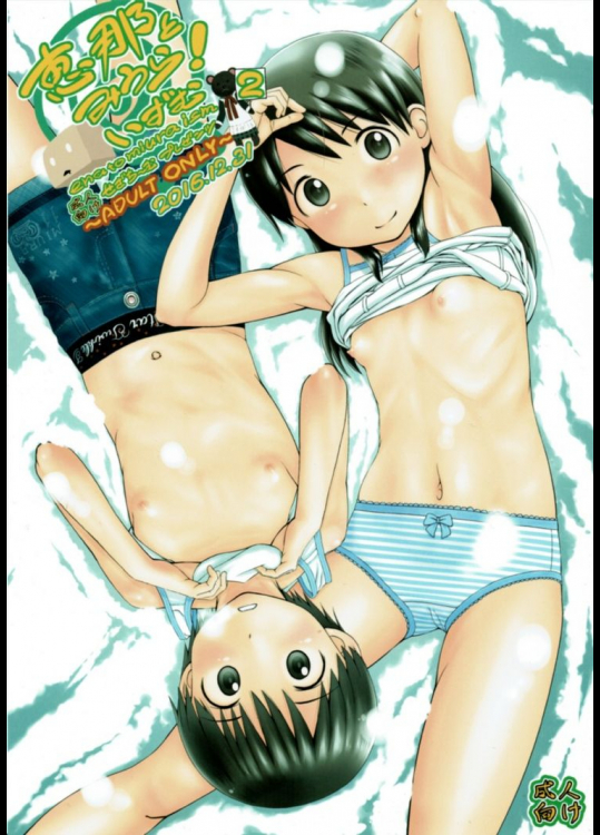 恵那とみうら! いずむ2          