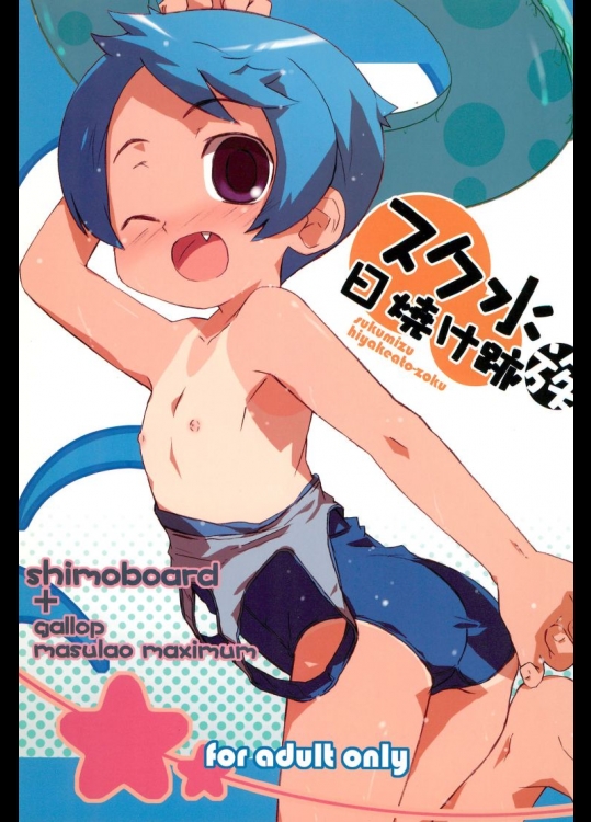 スク水日焼け跡族          