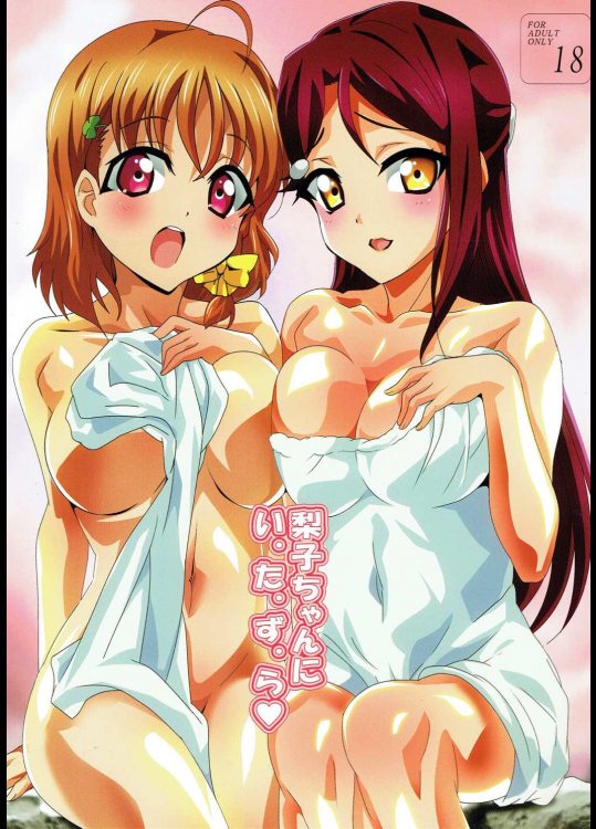 [レズ萌え!]梨子ちゃんに い・た・ず・ら☆ (ラブライブ！サンシャイン!!)