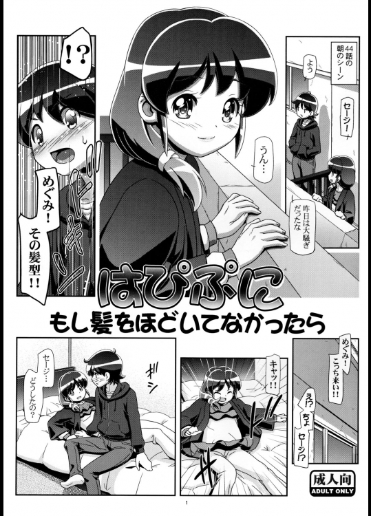 (C87) [ギャンブラー倶楽部 (香坂純)] はぴぷに もし髪をほどいてなかったら (ハピネスチャージプリキュア!)