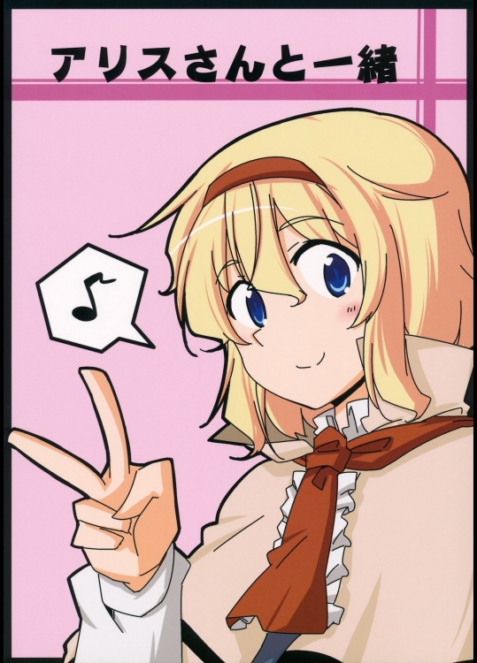 [七色レンズ] アリスさんと一緒