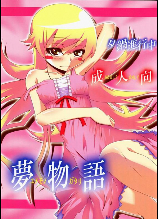 [夕鍋進行中 (田辺京)] 夢物語 ユメモノガタリ (化物語)_3