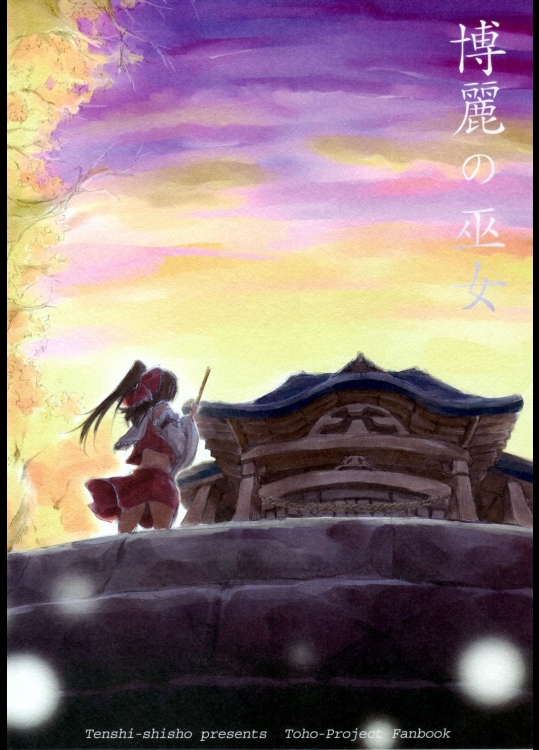 [天使司書] 博麗の巫女_2