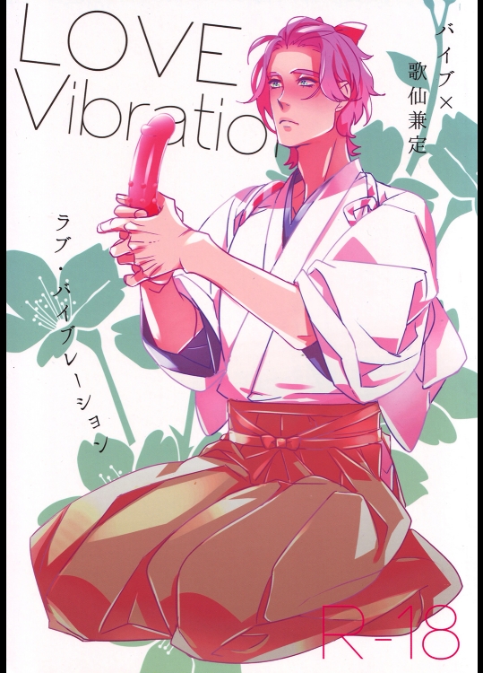 (HARUCC20) [El-ahrairah (加藤純智)] LOVE Vibrator (刀剣乱舞)