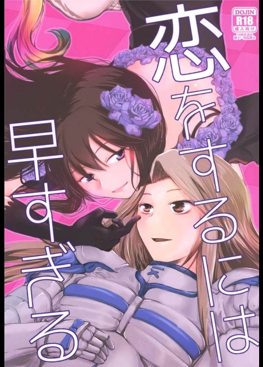 [BQ]恋をするには早すぎる(グランブルーファンタジー)