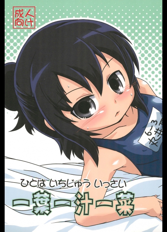 [二飜三十符]一葉一汁一菜 (みつどもえ)