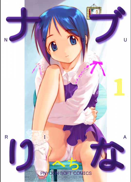 (へち)ナブりな 1 (フルカラーCG版)