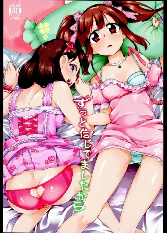 (C90) [じこまんぞく (秋月伊槻)] ずっと信じてましたから (アイドルマスター)