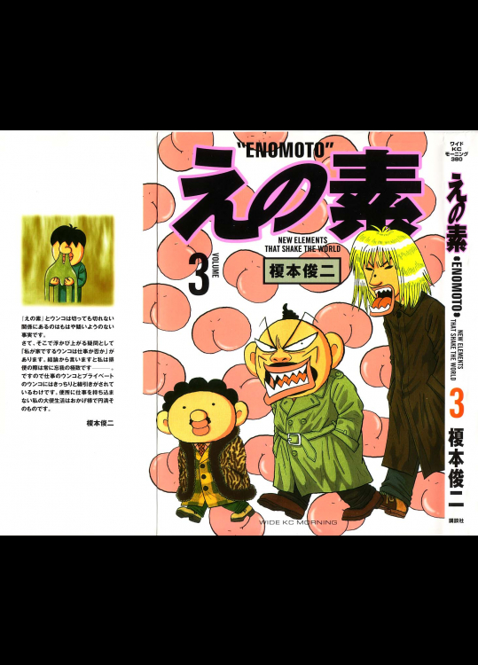 [榎本俊二] えの素 第03巻
