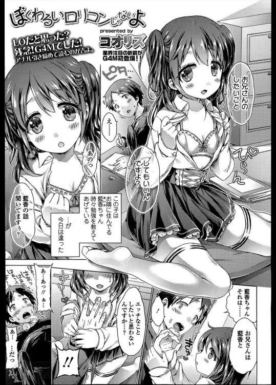 [コオリズ] ぼくわるいロリコンじゃないよ