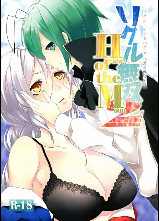 [リグル総攻め友の会] リグル無双 -History of the Moon 2-