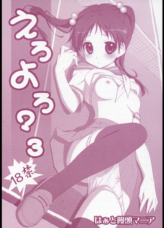 えろよろ？3 (よろず)