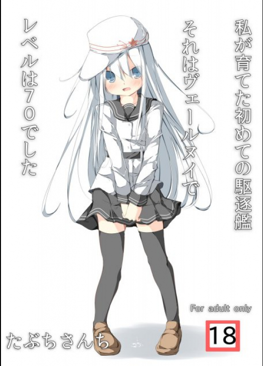 私が育てた初めての駆逐艦それはヴェールヌイでレベルは70でした 艦隊これくしょん -艦これ-同人誌