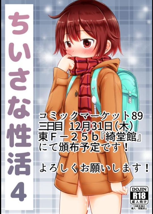 [綺堂館 (綺堂無一)] ちいさな性活4 C89サンプル