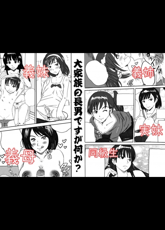 [みちのく一人旅] 大家族の長男ですが何か？ (オリジナル)