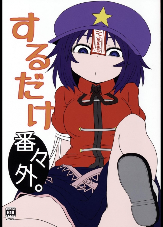 (例大祭12) [川豚毒 (加藤フグオ)] するだけ番々外。 (東方Project)