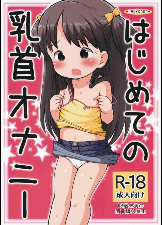 [うめっこ堂 (うめっこ)] はじめての乳首オナニー
