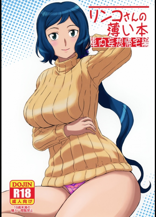 [しあわせプリン堂] リンコさんの薄い本 車内妄想帰宅編 (ガンダムビルドファイターズ)