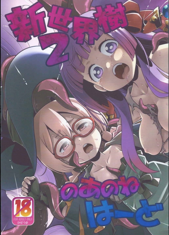 (サンクリ2015 Summer) [かぜうま (南☆)] 新世界樹2のあのね はーど (世界樹の迷宮)_2